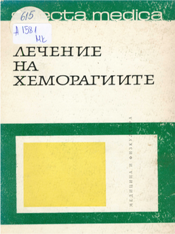 Лечение на хеморагиите