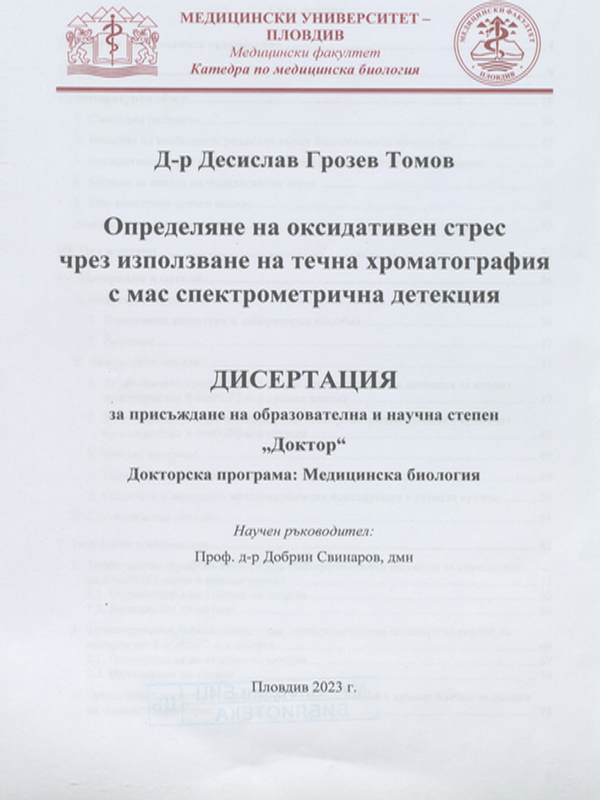 Определяне на оксидативен стрес чрез използване на течна хроматография с мас спектрометрична детекция