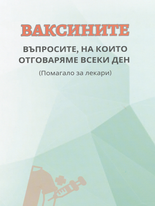 Ваксините