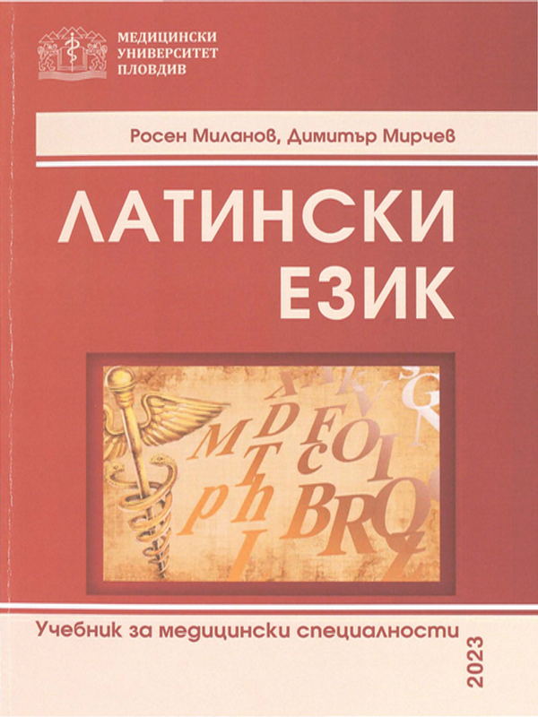 Латински език