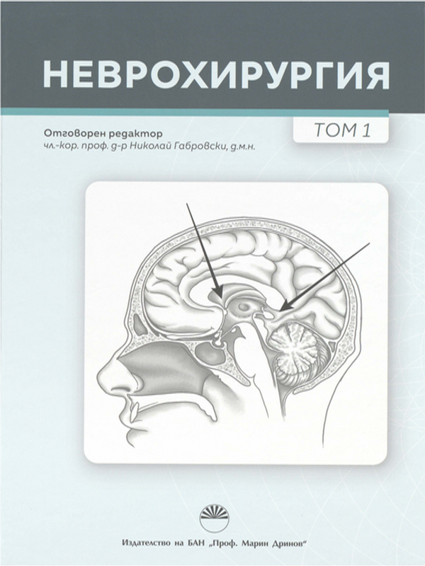 Неврохирургия