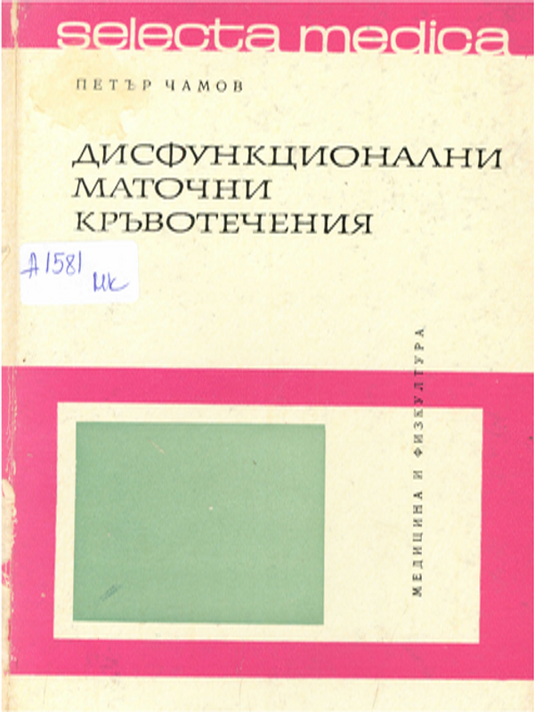 Дисфункционални маточни кръвотечения