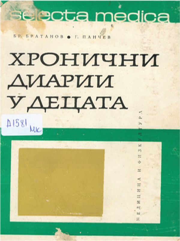 Хронични диарии у децата