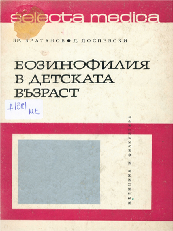 Еозинофилия в детската възраст