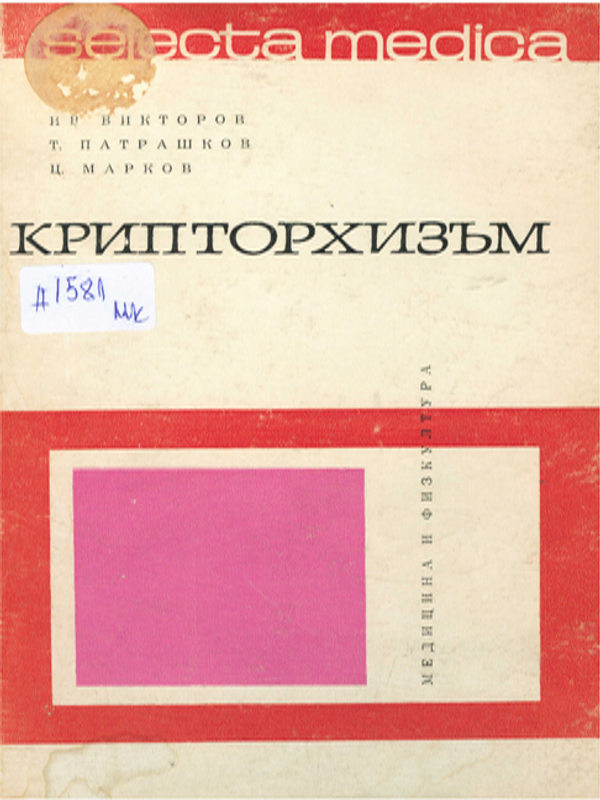 Крипторхизъм