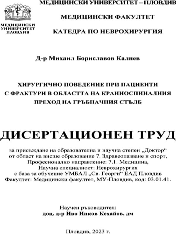 Хирургично поведение при пациенти с фрактури в областта на краниоспиналния преход на гръбначния стълб