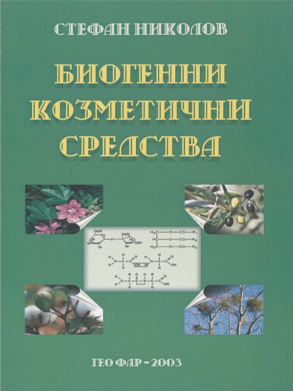 Биогенни козметични средства