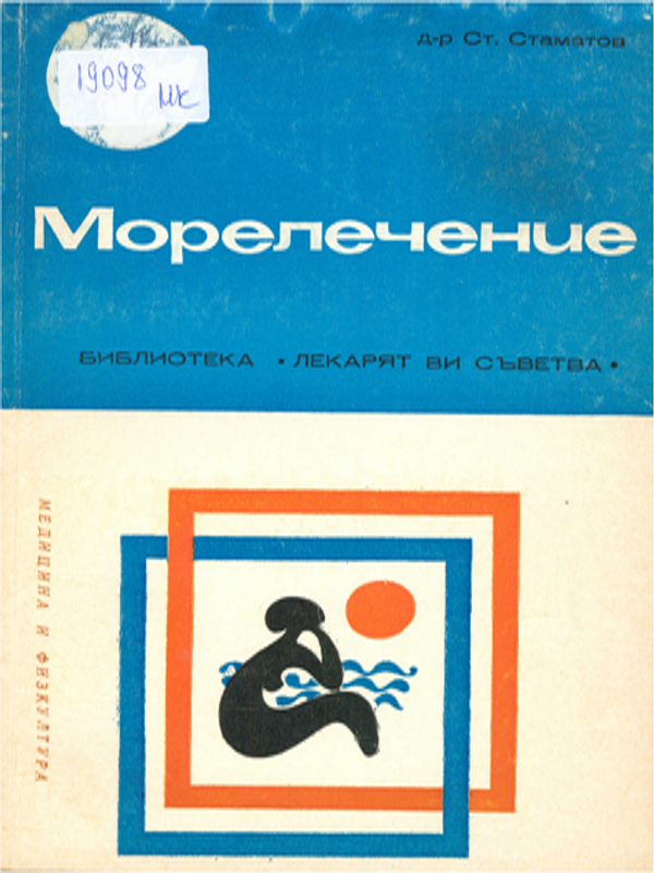 Морелечение