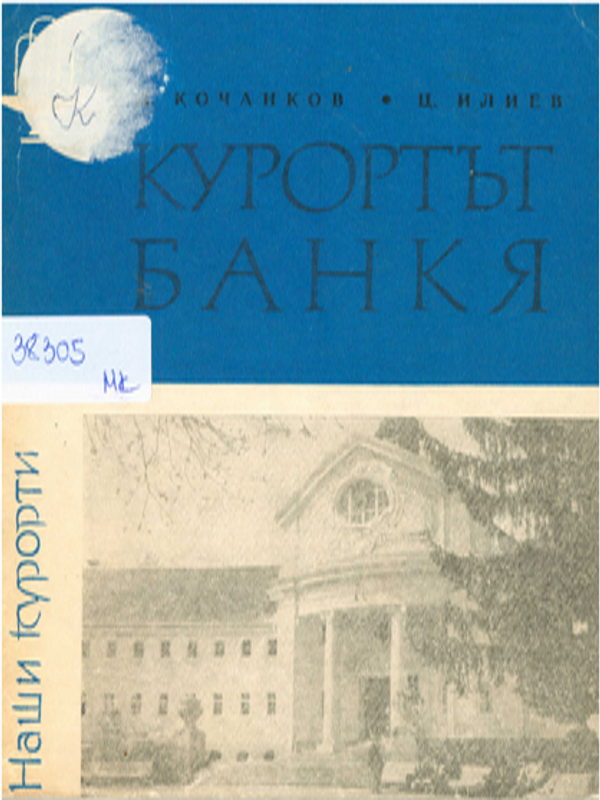 Курортът Банкя