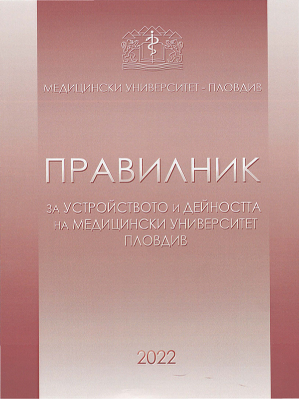 Правилник за устройството и дейността на Медицински университет - Пловдив