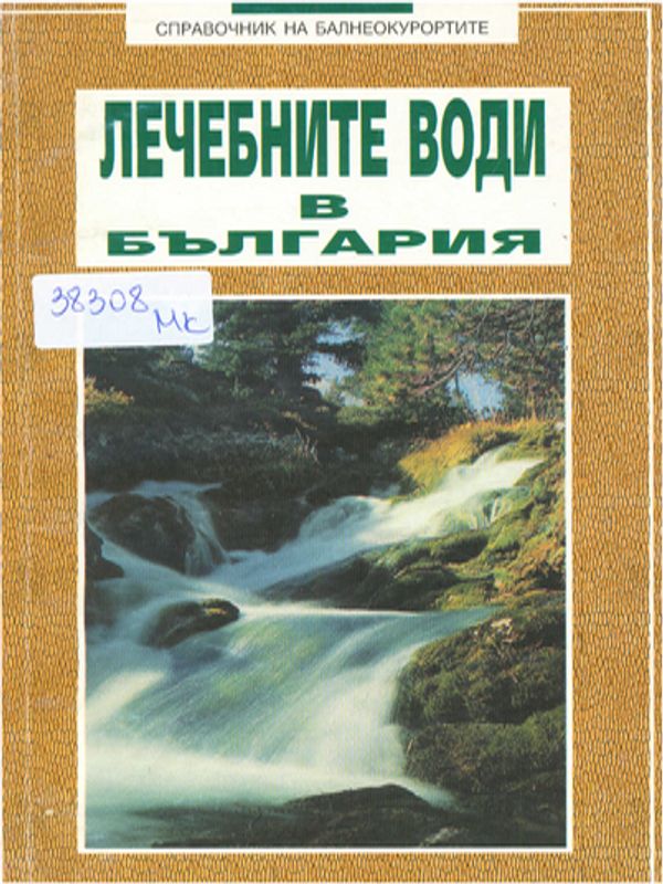 Лечебните минерални води в България : Находища и лечебен ефект