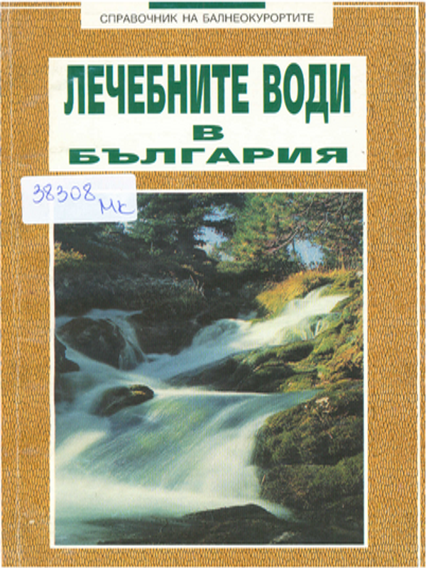Лечебните минерални води в България : Находища и лечебен ефект