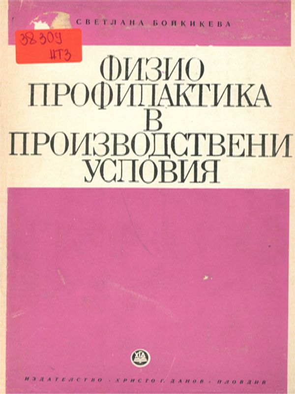 Физиопрофилактика в производствени условия