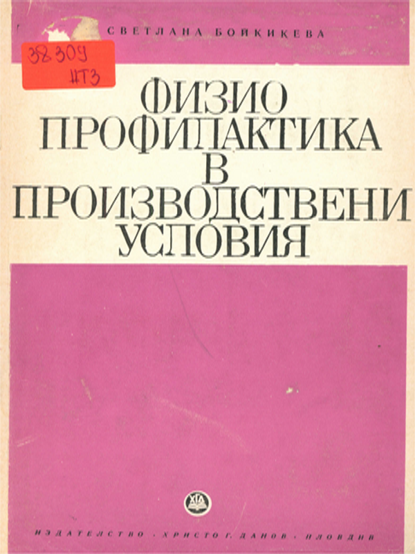 Физиопрофилактика в производствени условия