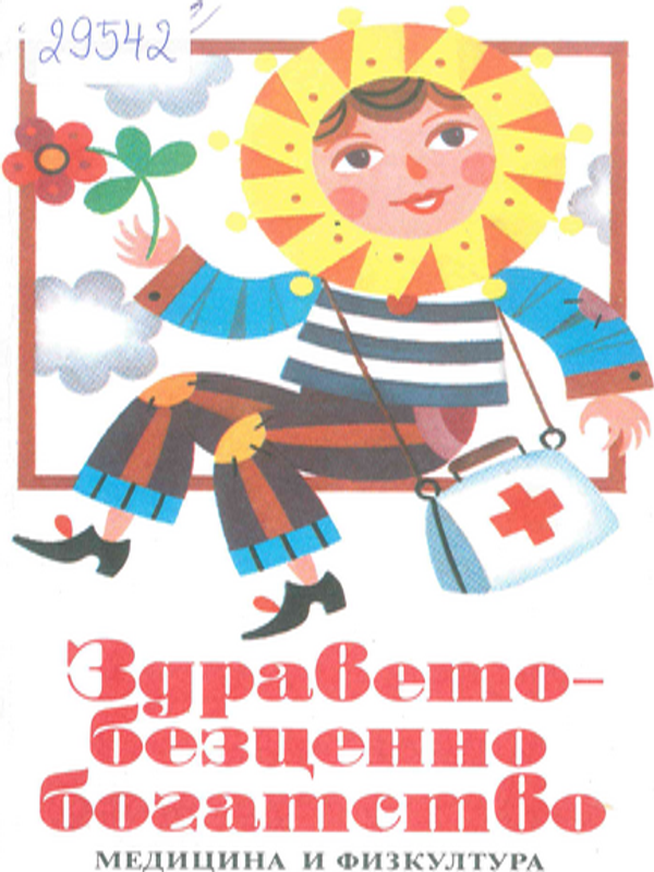 Здравето - безценно богатство