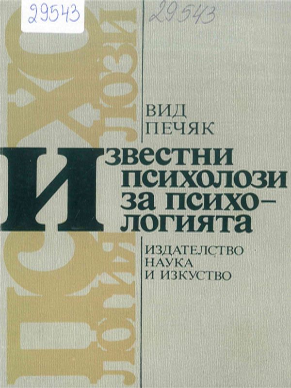 Известни психолози за психологията