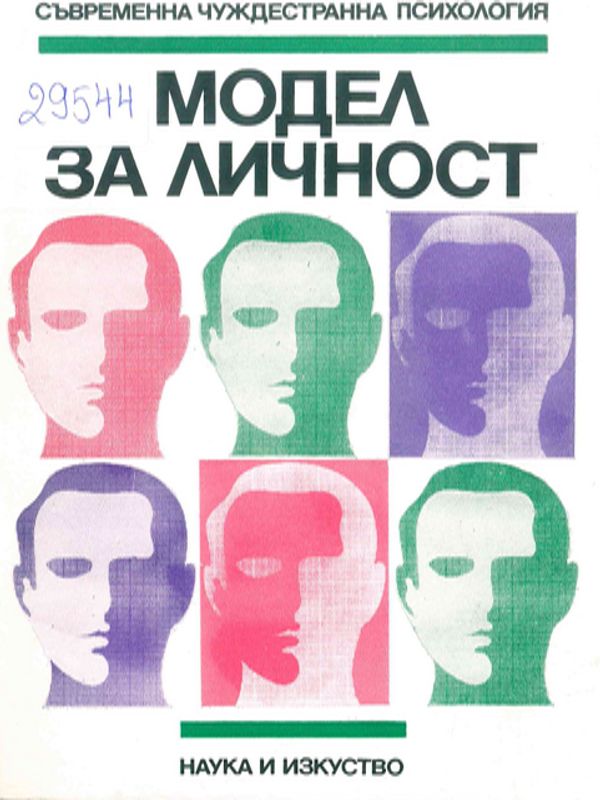 Модел за личност
