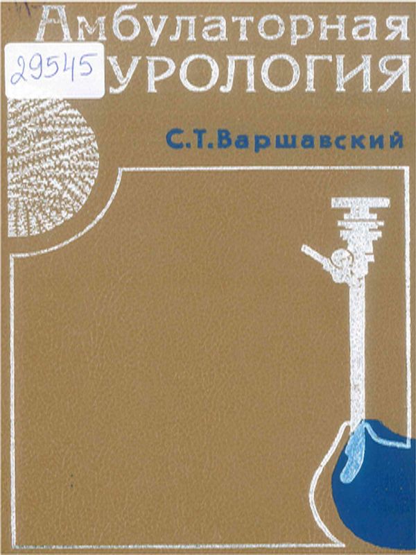 Амбулаторная урология