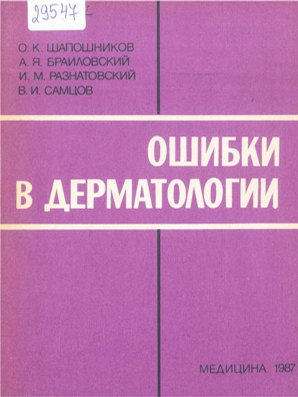 Ошибки в дерматологии