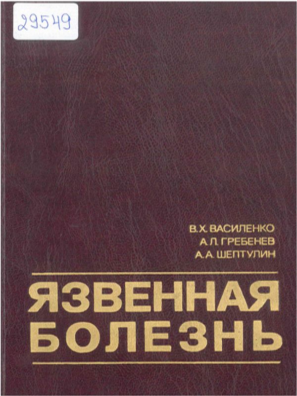 Язвенная болезнь