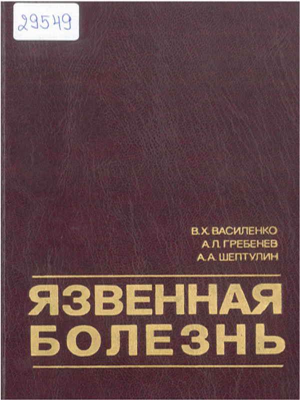 Язвенная болезнь