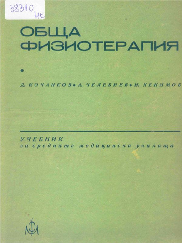 Обща физиотерапия