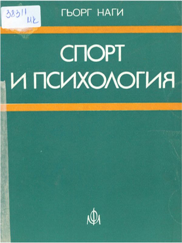 Спорт и психология