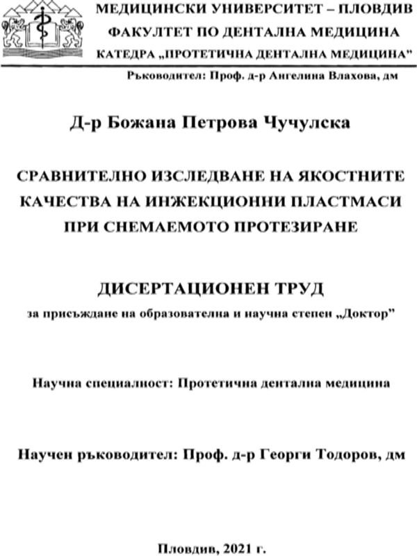 Сравнително изследване на якостните качества на инжекционни пластмаси при снемаемото протезиране