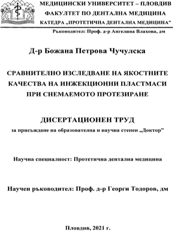 Сравнително изследване на якостните качества на инжекционни пластмаси при снемаемото протезиране