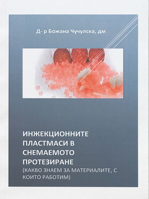 Инжекционните пластмаси в снемаемото протезиране (Какво знаем за материалите, с които работим)