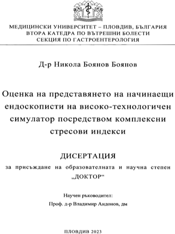 Оценка на представянето на начинаещи ендоскописти на високо-технологичен симулатор посредством комплексни стресови индекси