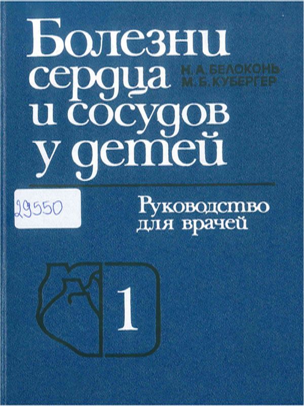 Болезни сердца и сосудов у детей : Руководство для врачей