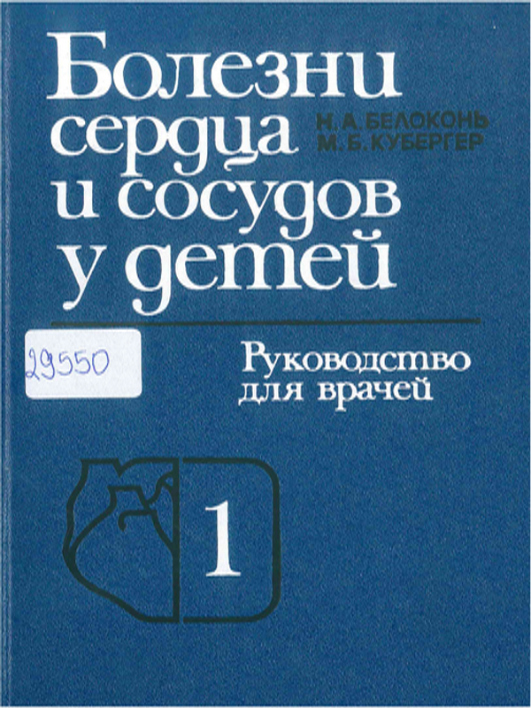 Болезни сердца и сосудов у детей : Руководство для врачей