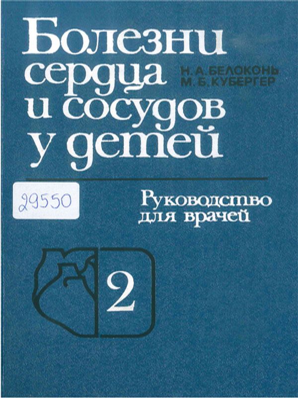 Болезни сердца и сосудов у детей : Руководство для врачей