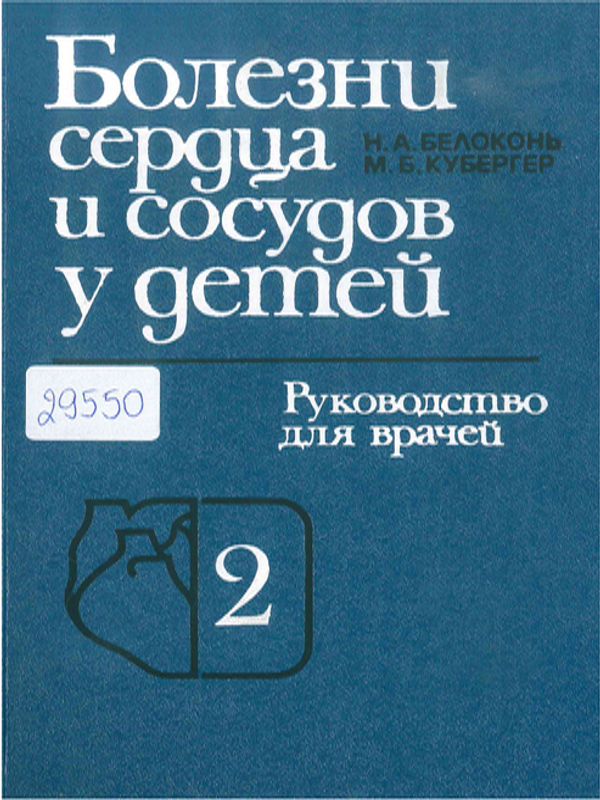 Болезни сердца и сосудов у детей : Руководство для врачей