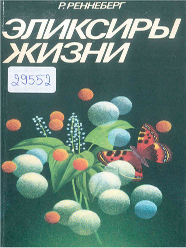 Эликсиры жизни