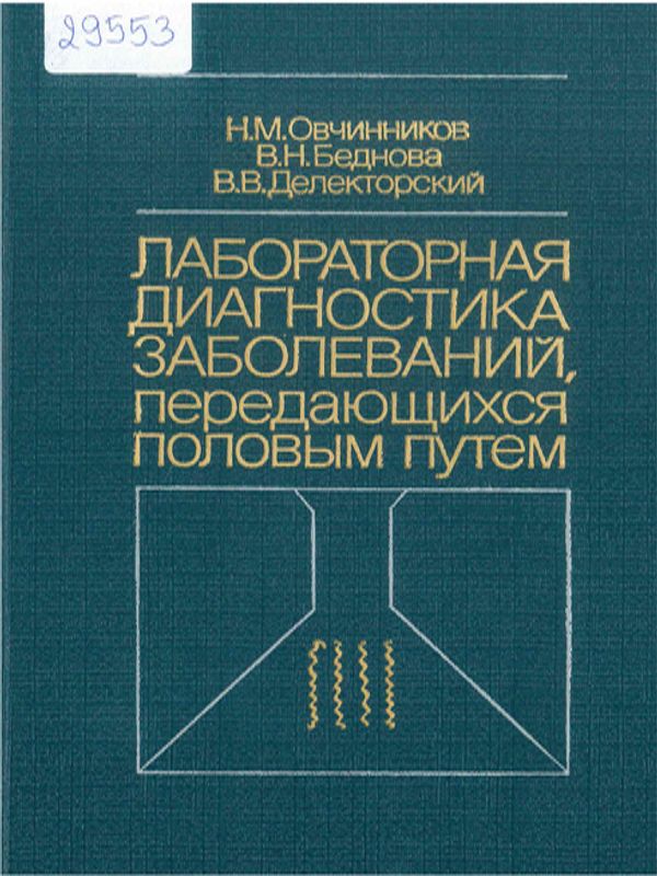 Лабораторная диагностика заболеваний, передающихся половым путем