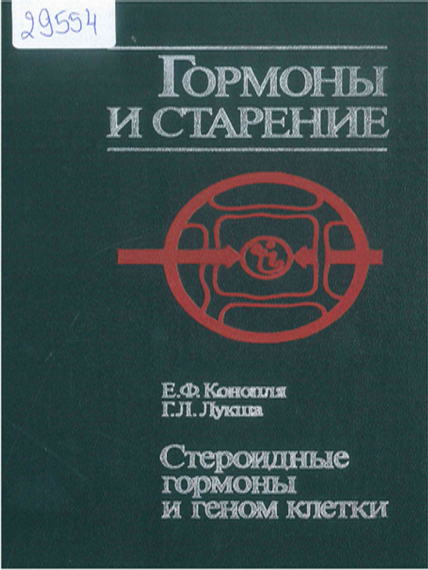 Гормоны и старение