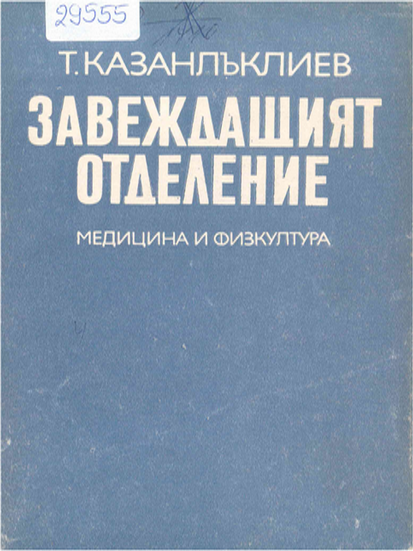 Завеждащият отделение