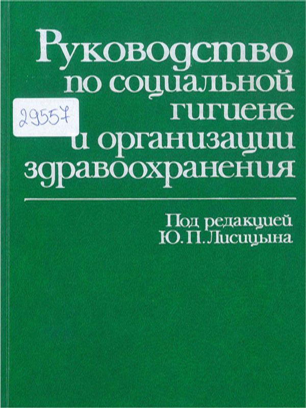 Руководство по социальной гигиене и организации здравоохранения