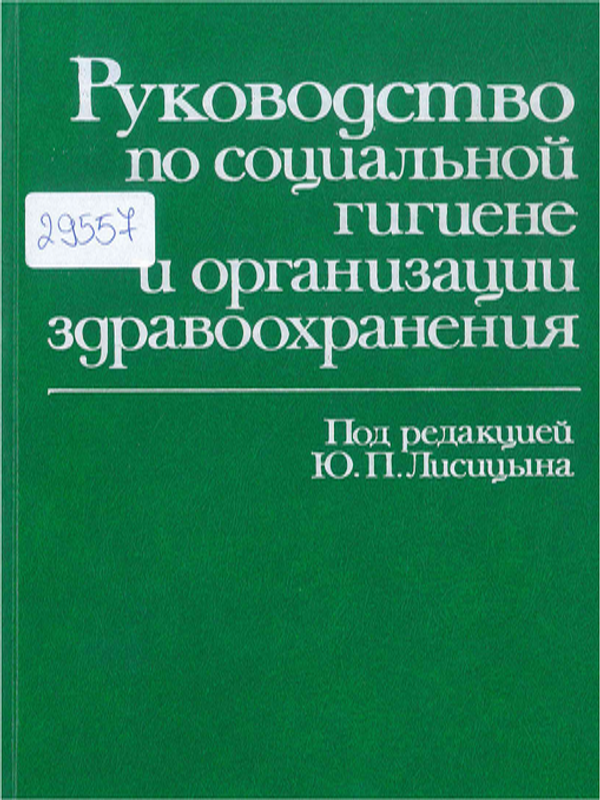 Руководство по социальной гигиене и организации здравоохранения