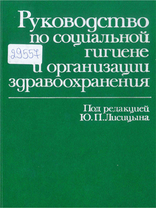 Руководство по социальной гигиене и организации здравоохранения