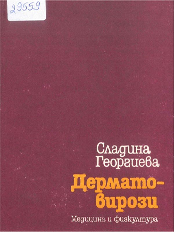 Дерматовирози