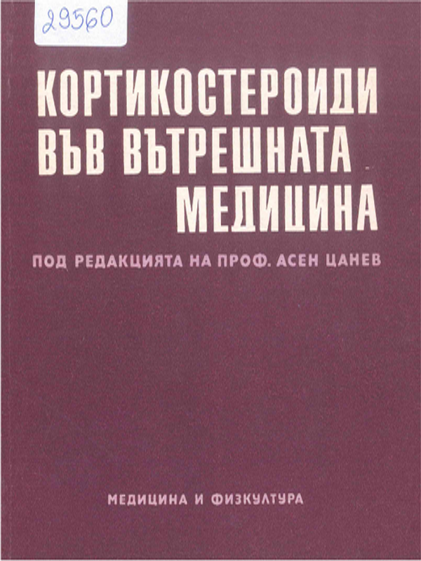 Кортикостероиди във вътрешната медицина