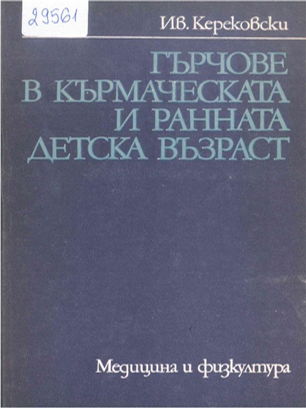 Гърчове в кърмаческата и ранната детска възраст