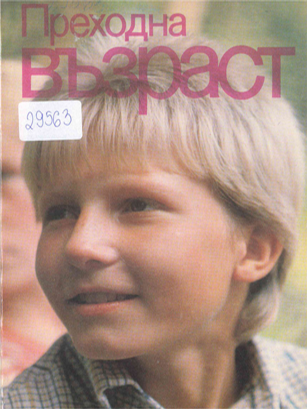 Преходна възраст