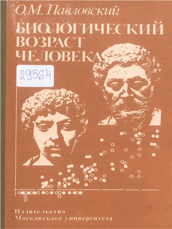 Биологический возраст человека