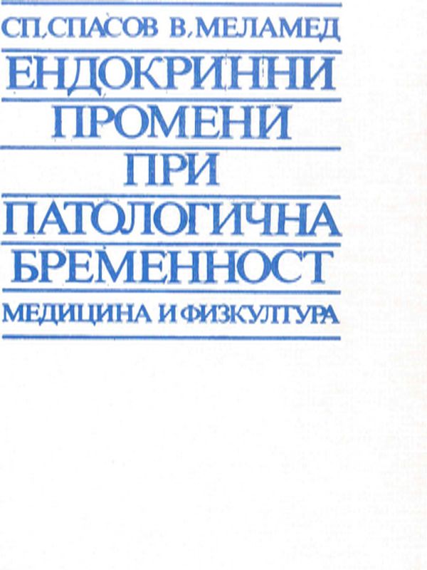 Ендокринни промени при патологична бременност