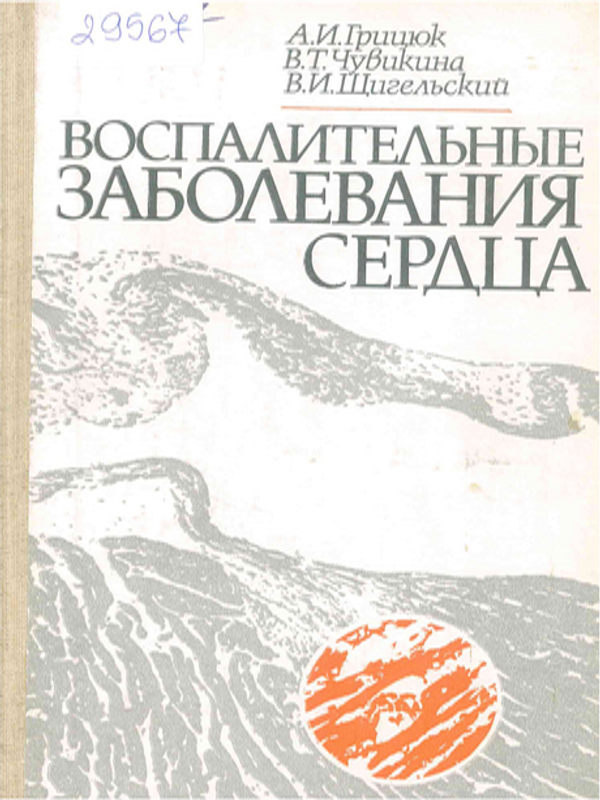 Воспалительные заболевания сердца