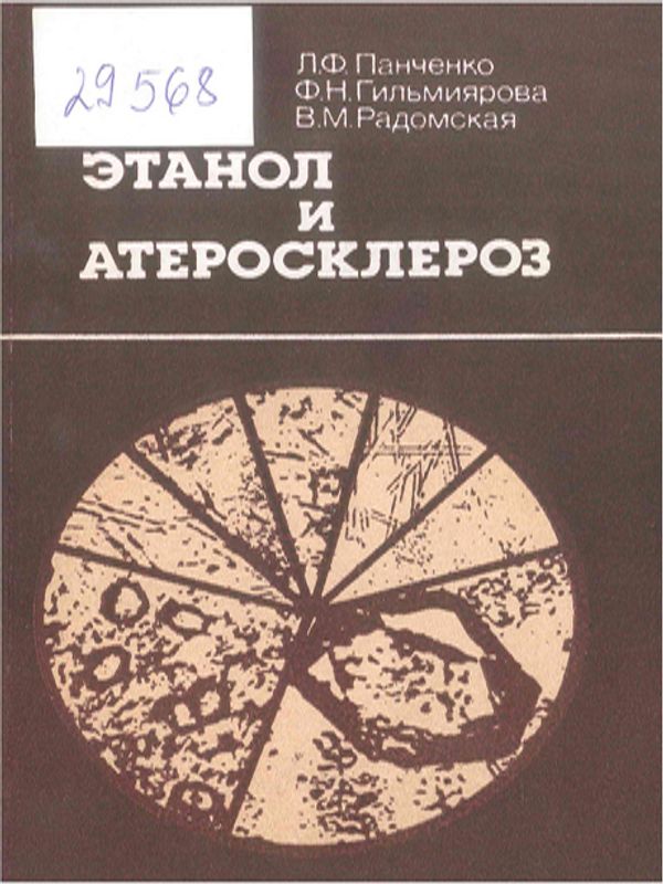 Этанол и атеросклероз